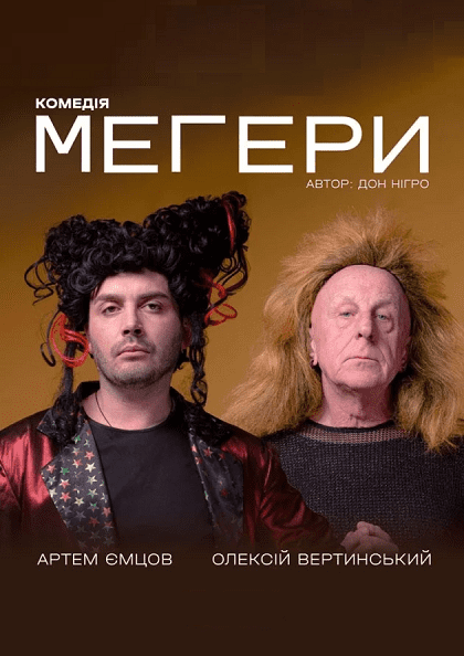 Вистава Мегери