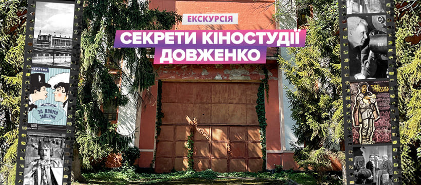 Екскурсія Секрети кіностудії Довженка