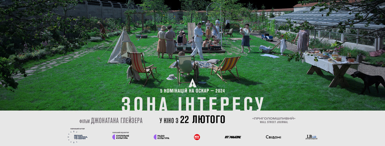 Фільм Зона інтересу