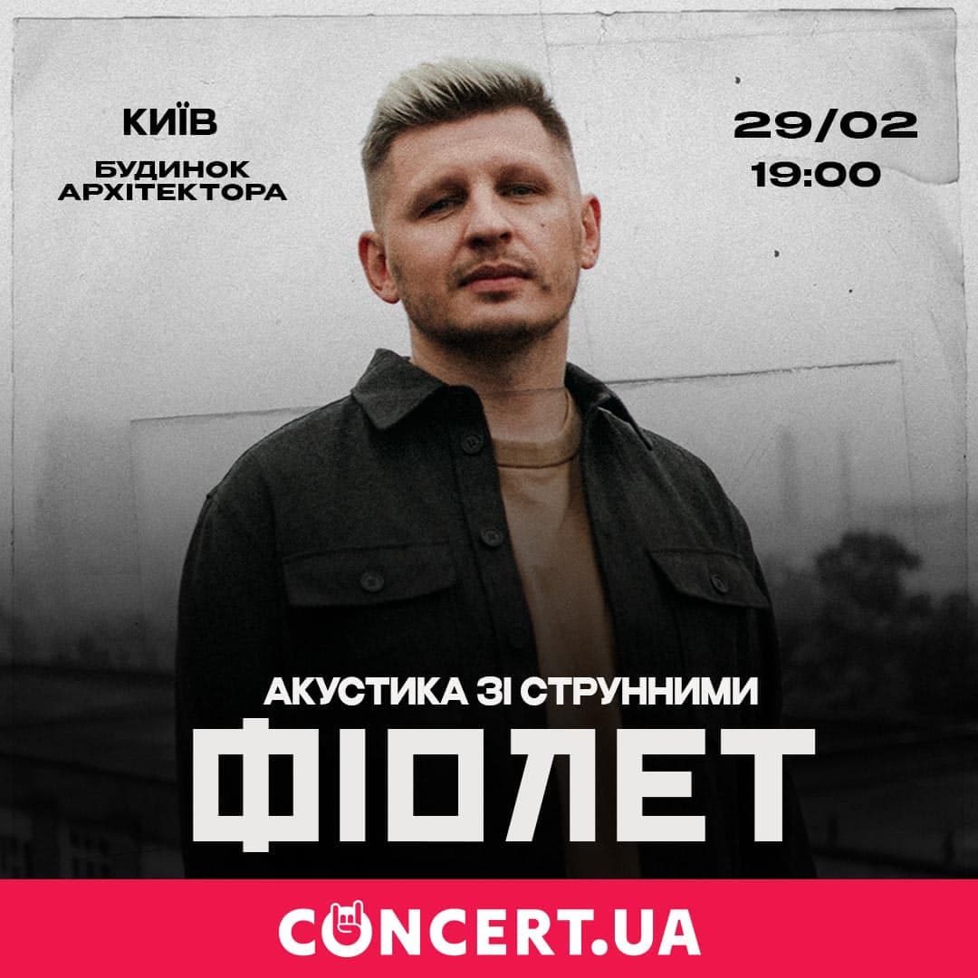 Концерт гурту Фіолет