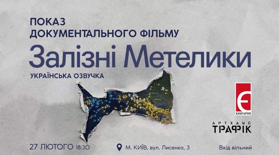 Фільм Залізні метелики