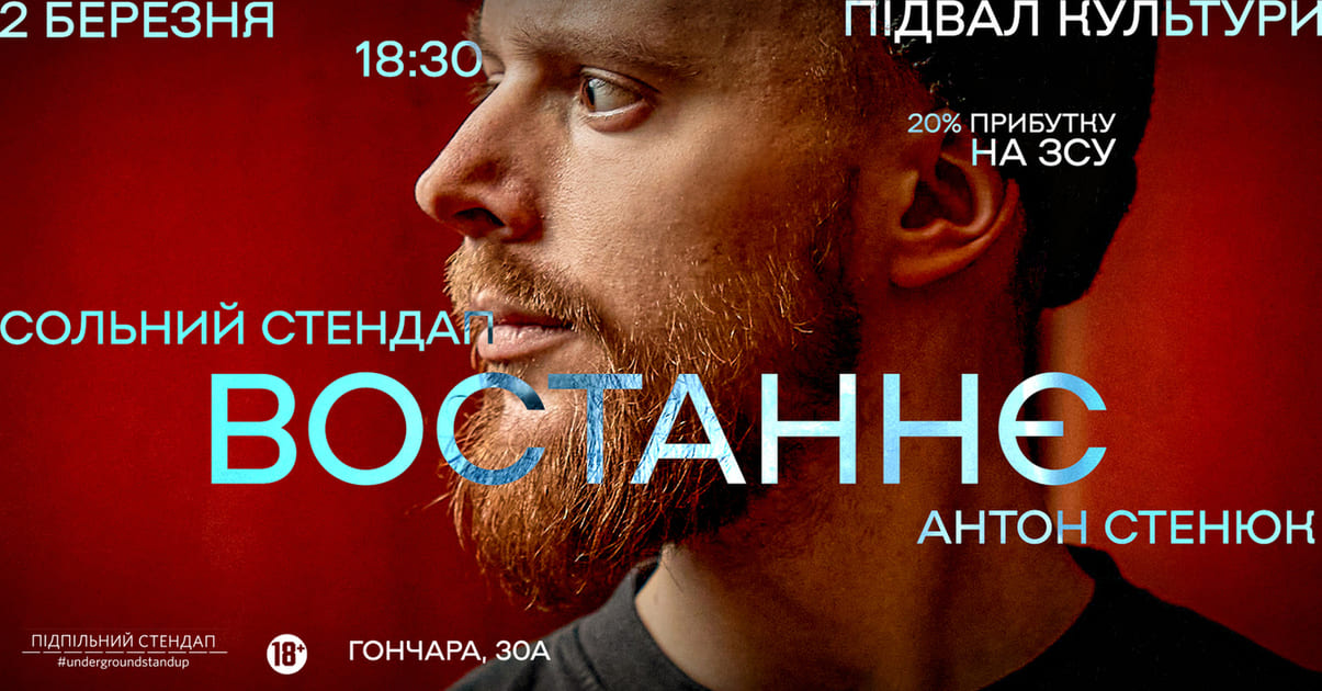 Стендап Антона Стенюка
