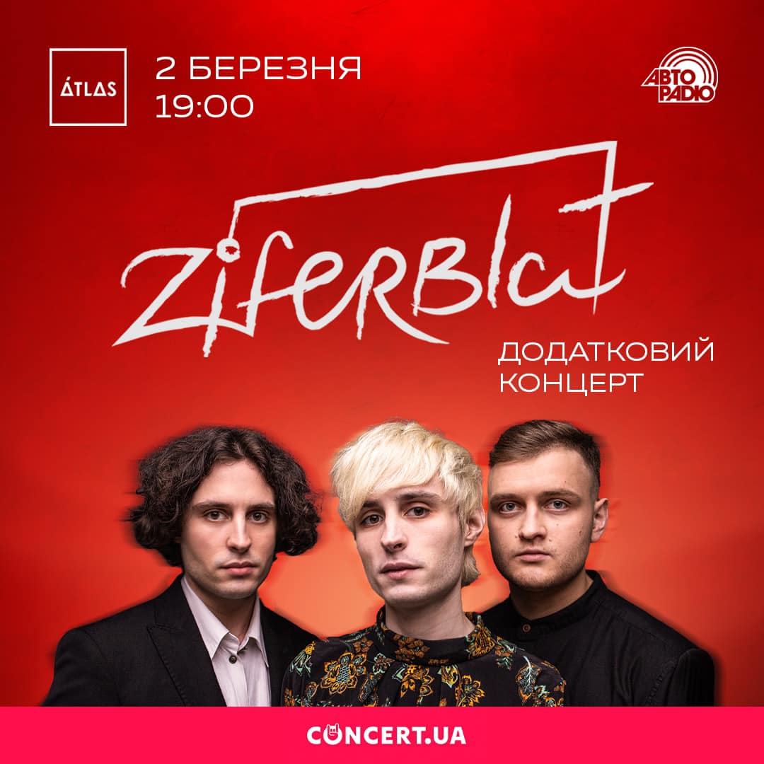Концерт гурту Ziferblat