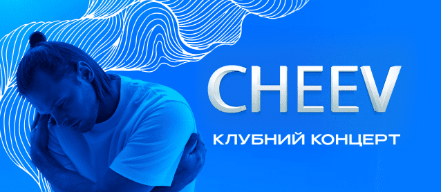 Концерт Cheev