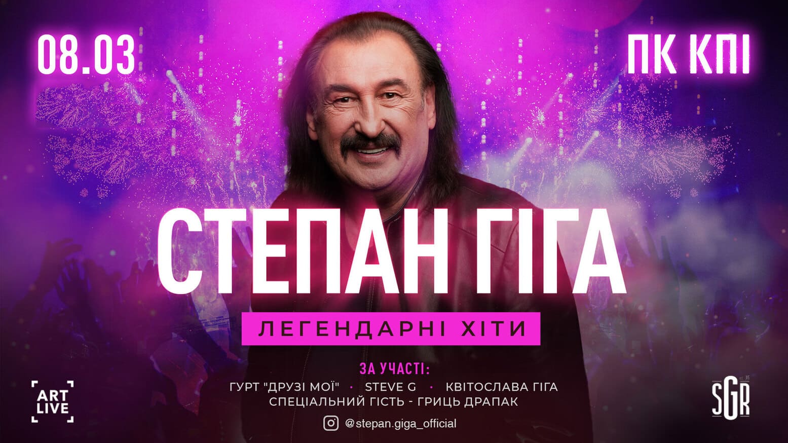 Концерт Степана Гіги