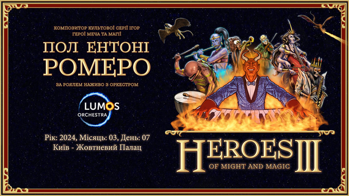 Концерт Heroes of Might and Magic