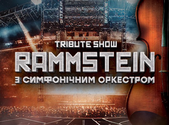 Триб'ют-концерт Rammstein