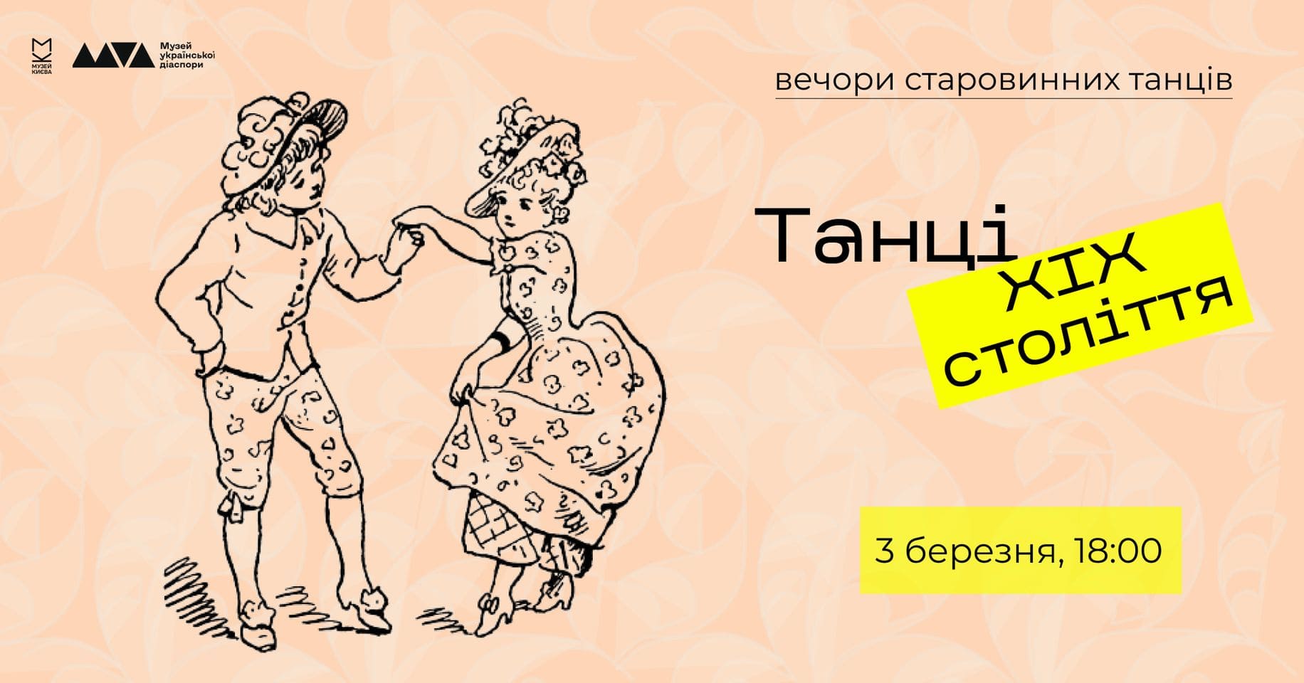 Вечір старовинних танців