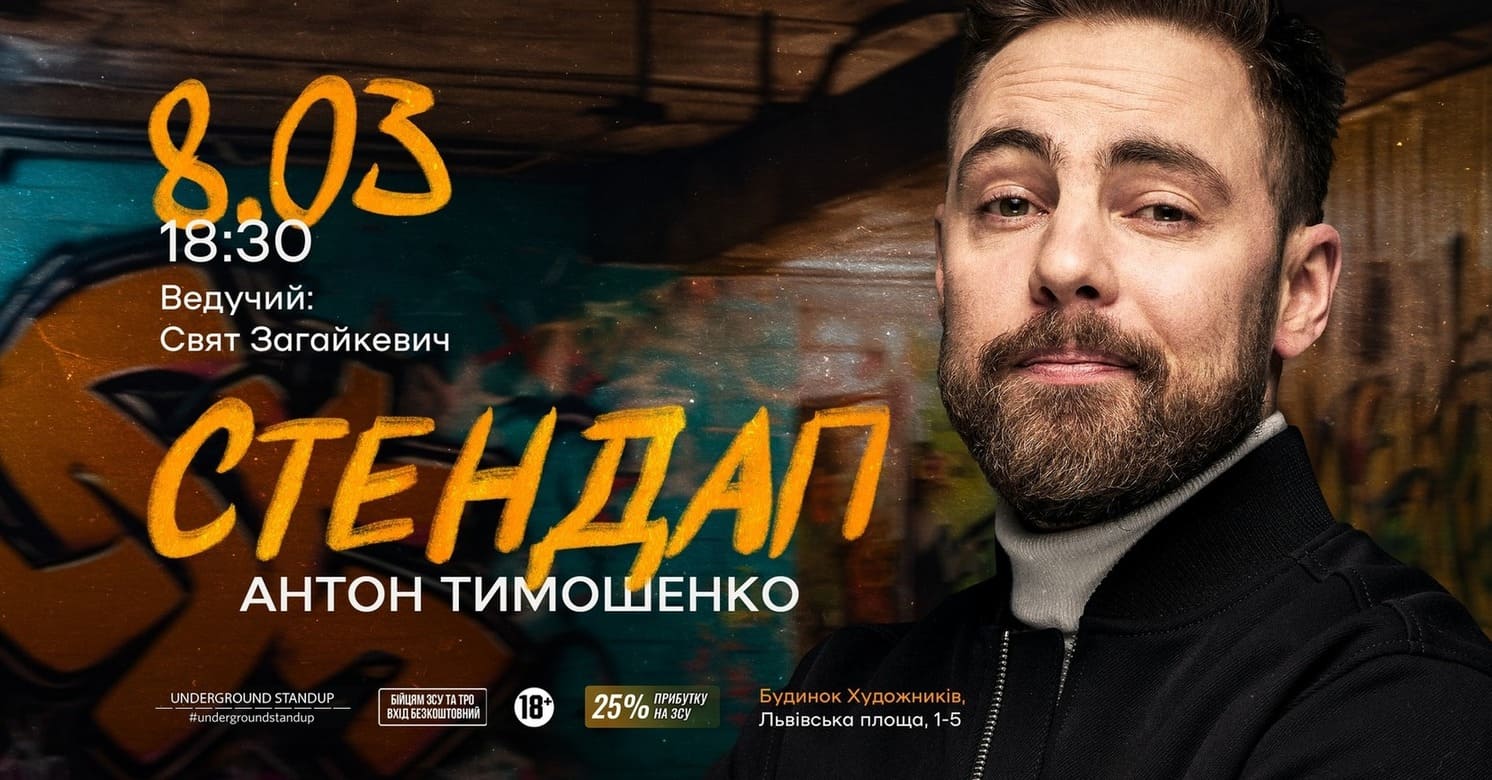 Стендап Антона Тимошенка