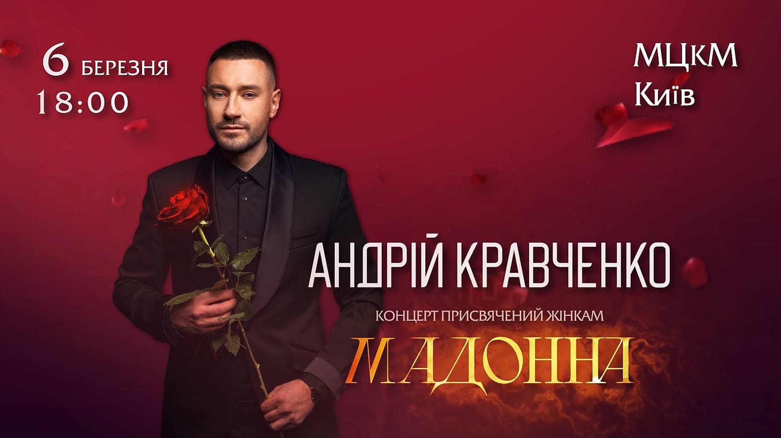 Концерт Андрія Кравченка