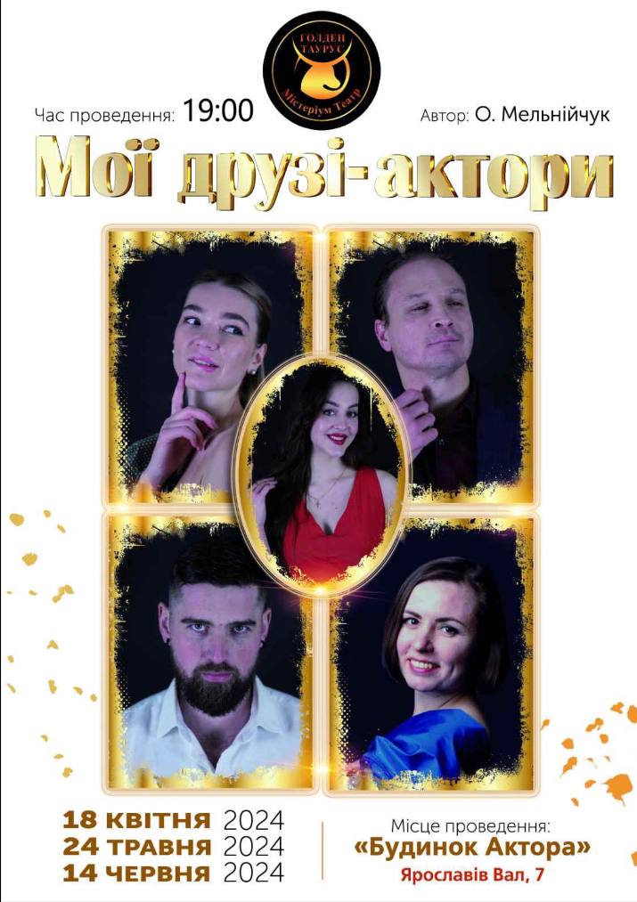 Вистава "Мої друзі — актори"