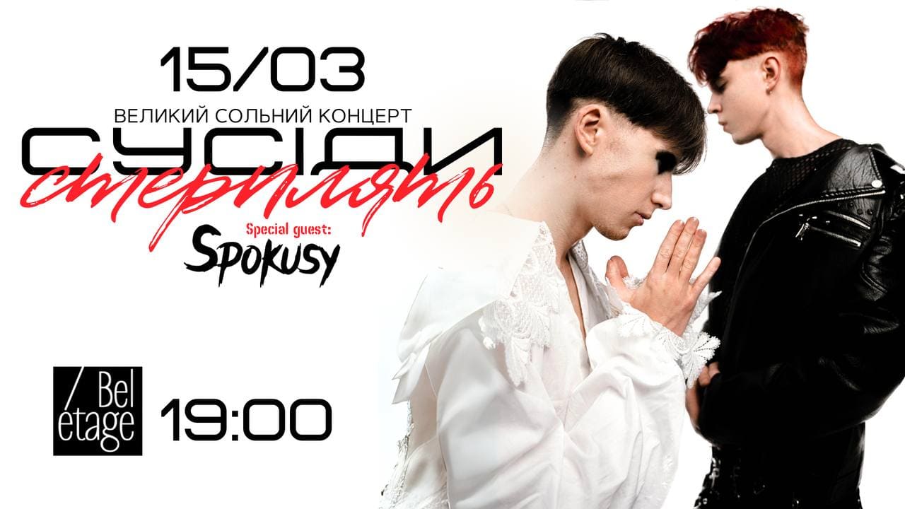 Концерт гурту Сусіди стерплять