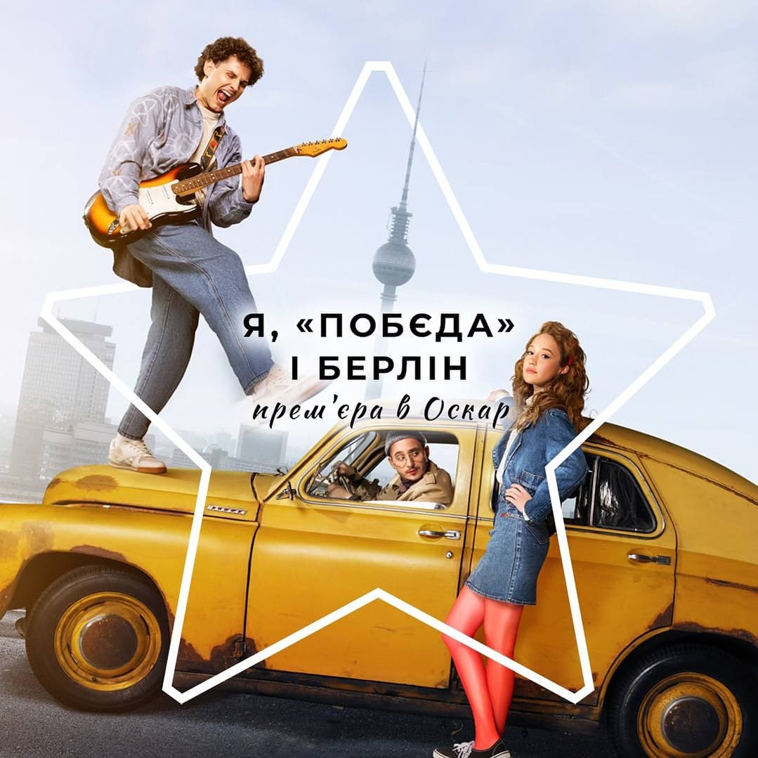 Показ фільму Я, Побєда і Берлін
