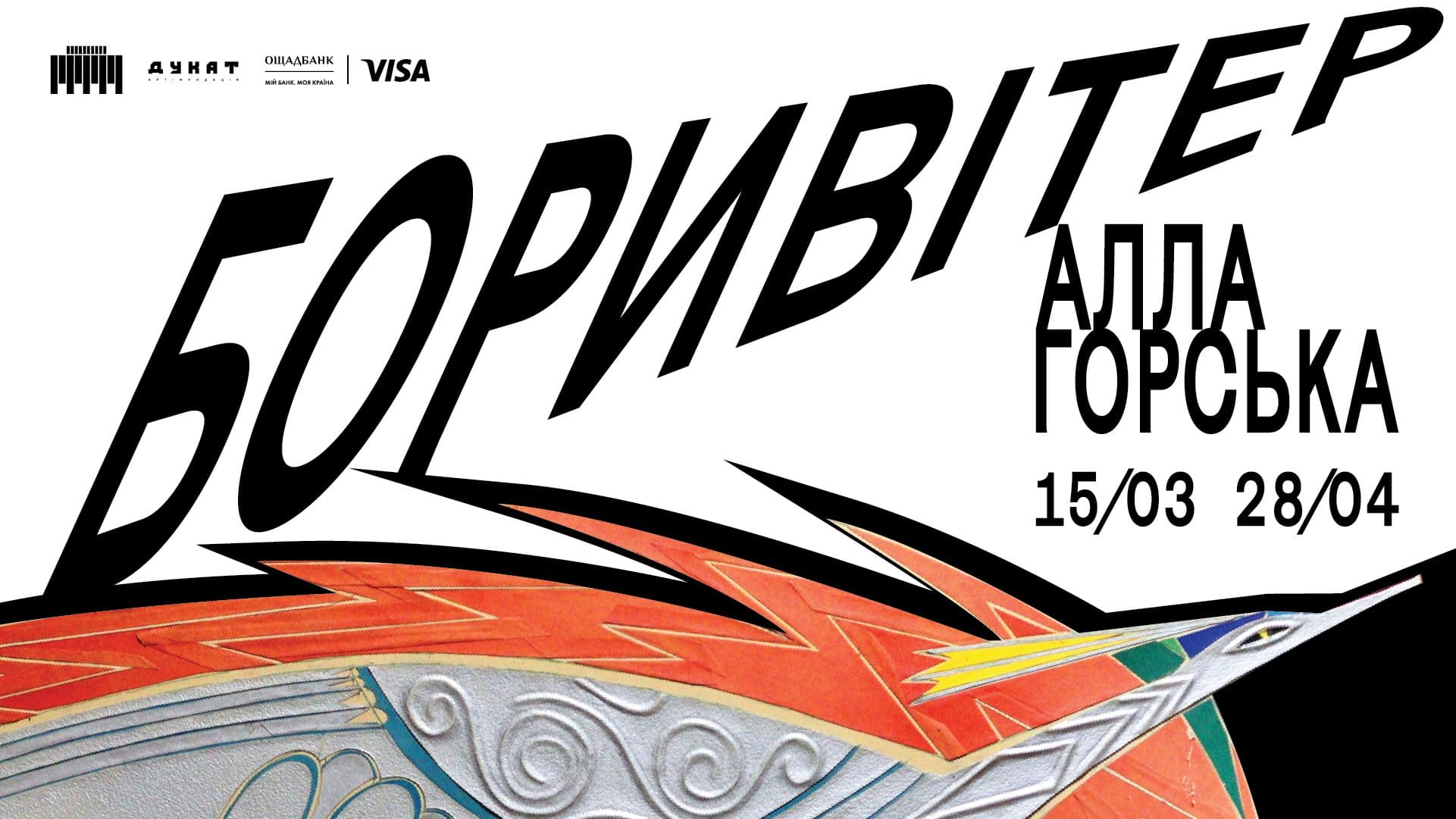 Виставка Алла Горська. Боривітер