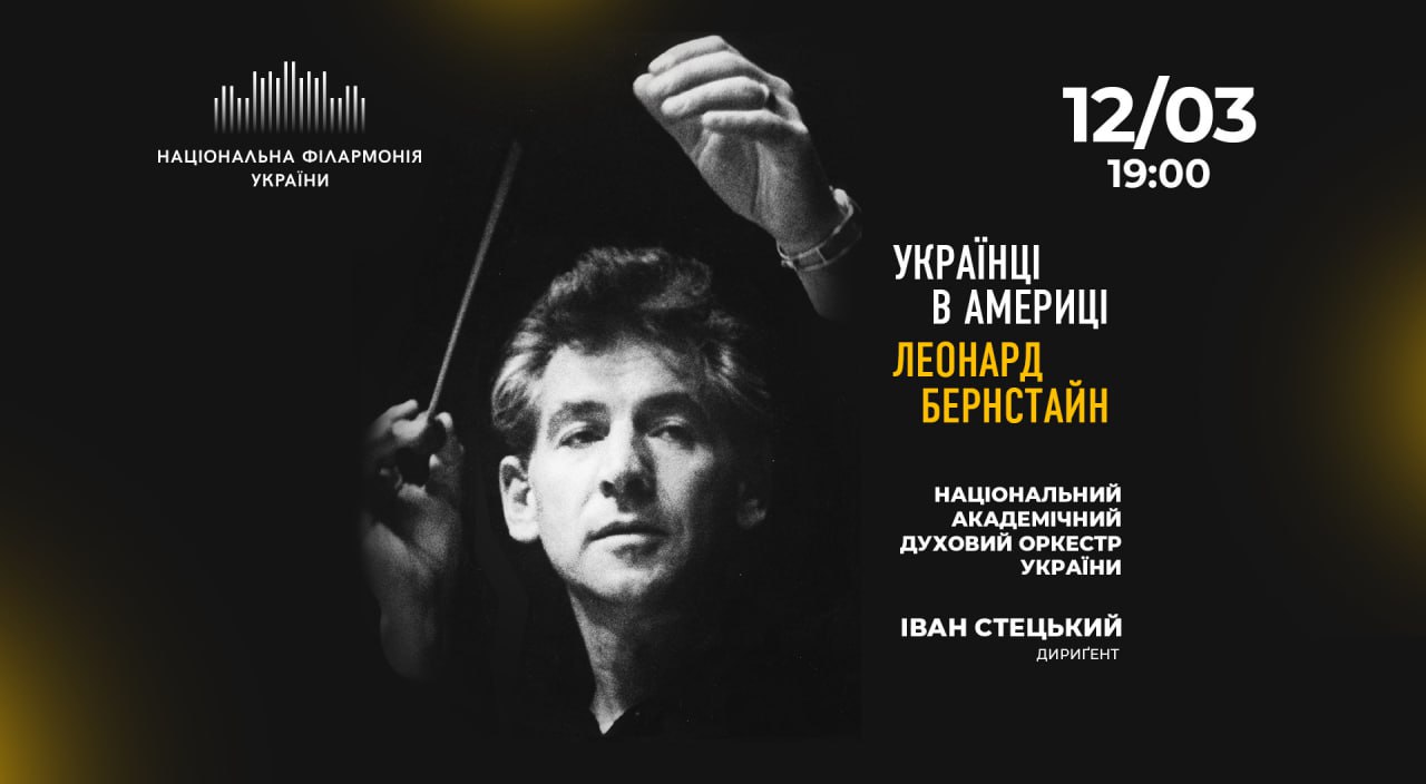 Концерт музики Леонарда Бернстайна