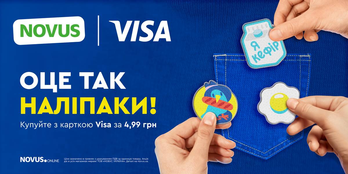 У NOVUS з’явились Наліпаки