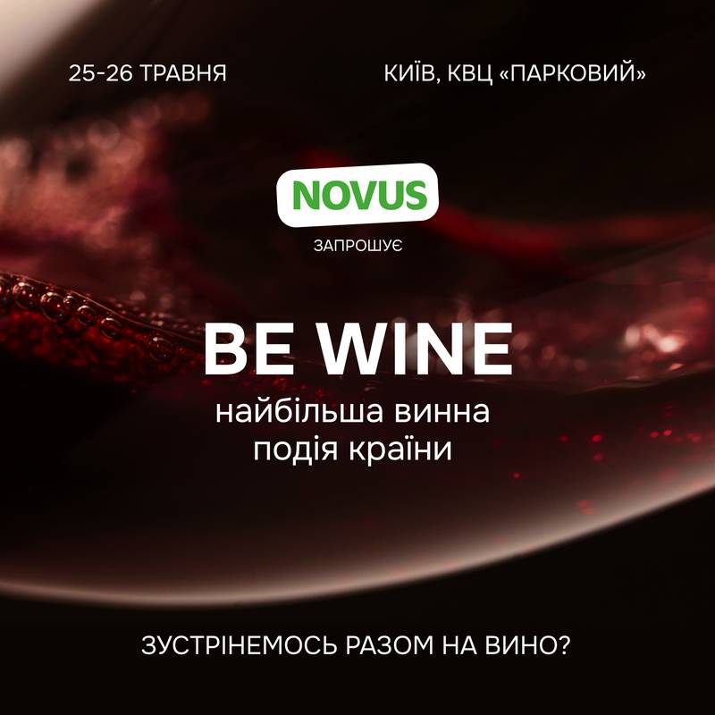 NOVUS запрошує на найбільший винний фестиваль