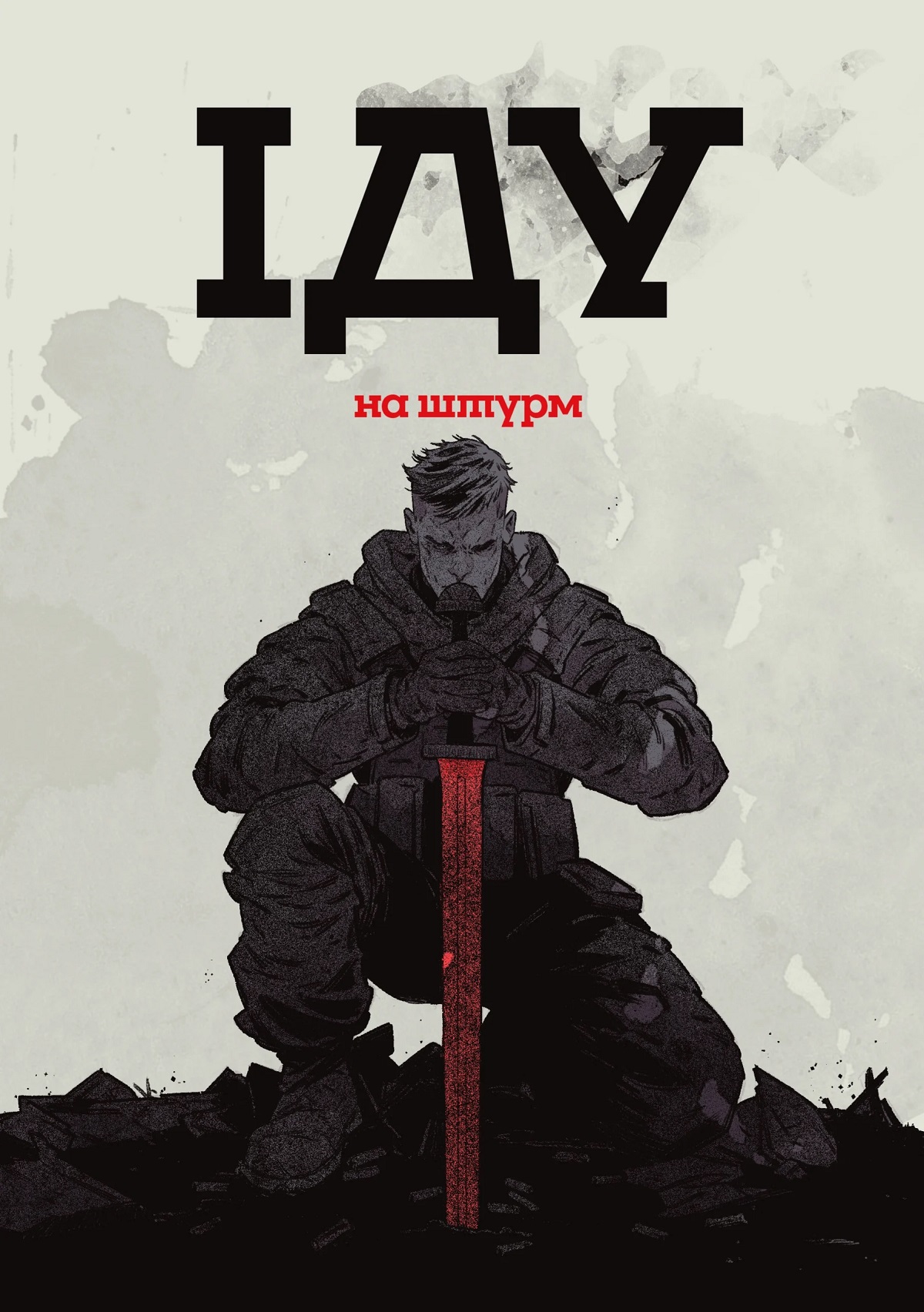 комікс Іду на штурм