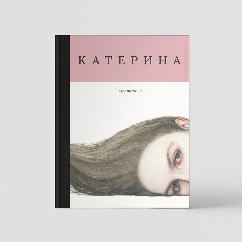 Основи випустили Катерину Тараса Шевченка з ілюстраціями