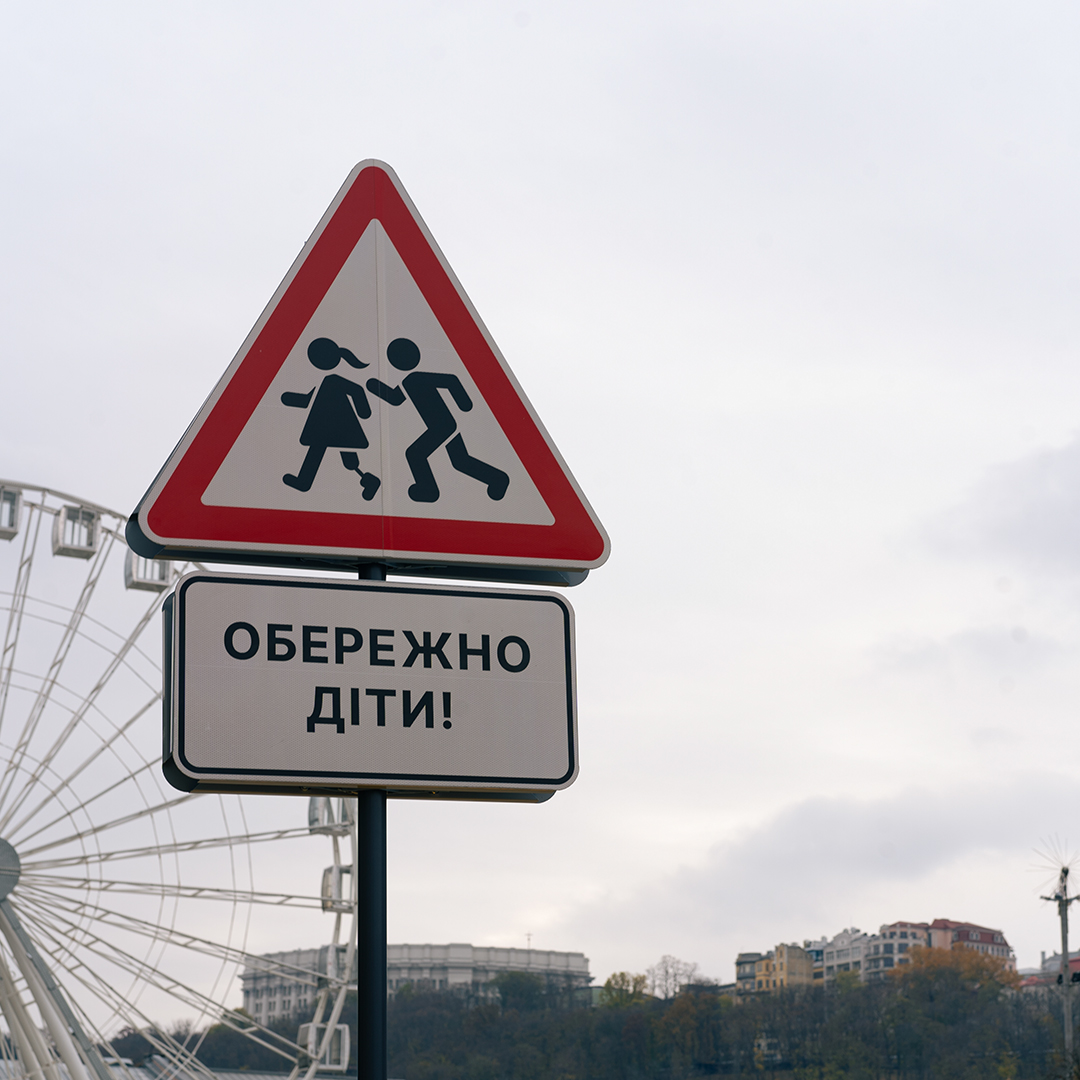 знак Обережно, діти