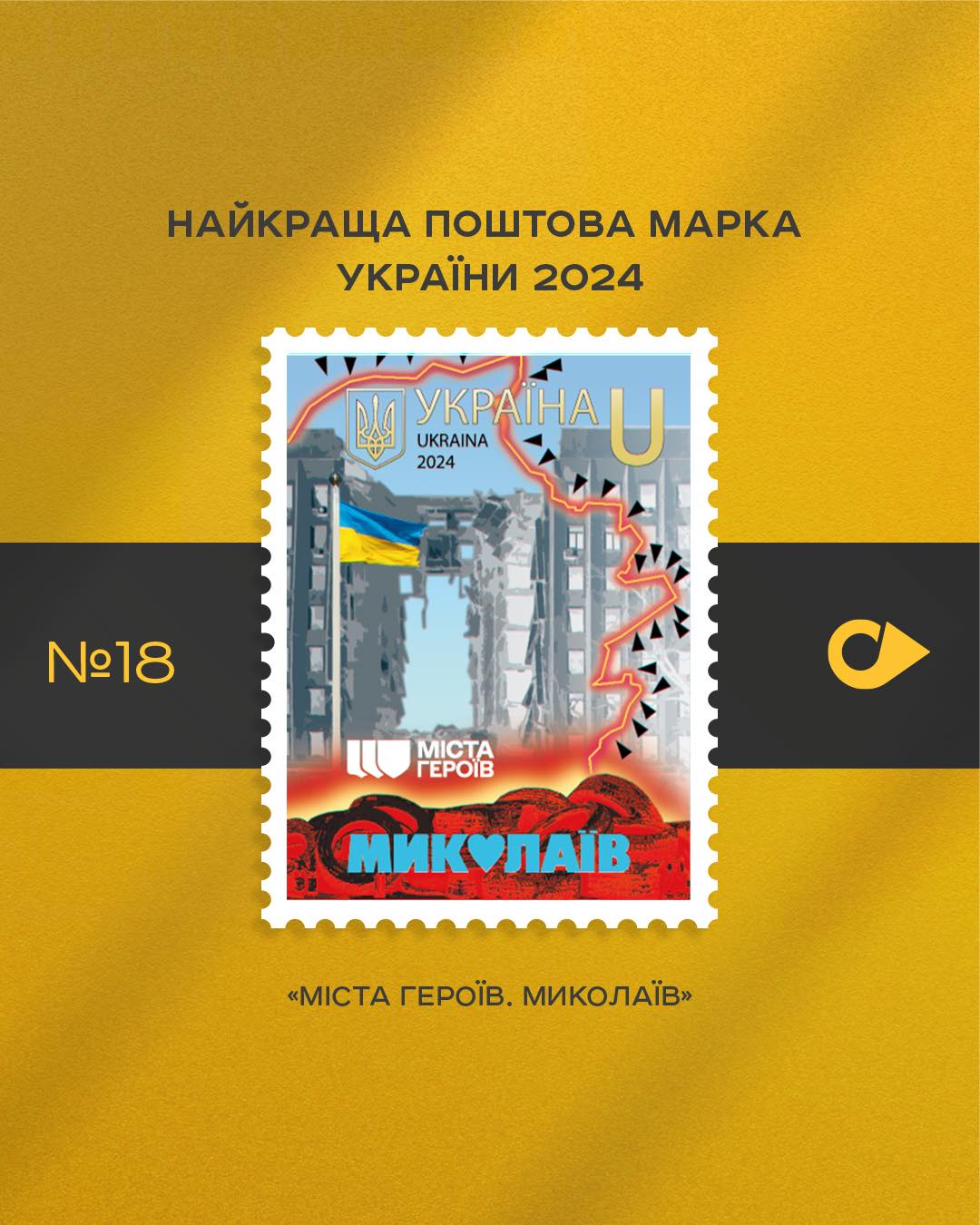 Укрпошта оголосила конкурс на найкращу марку 2024 року: як проголосувати