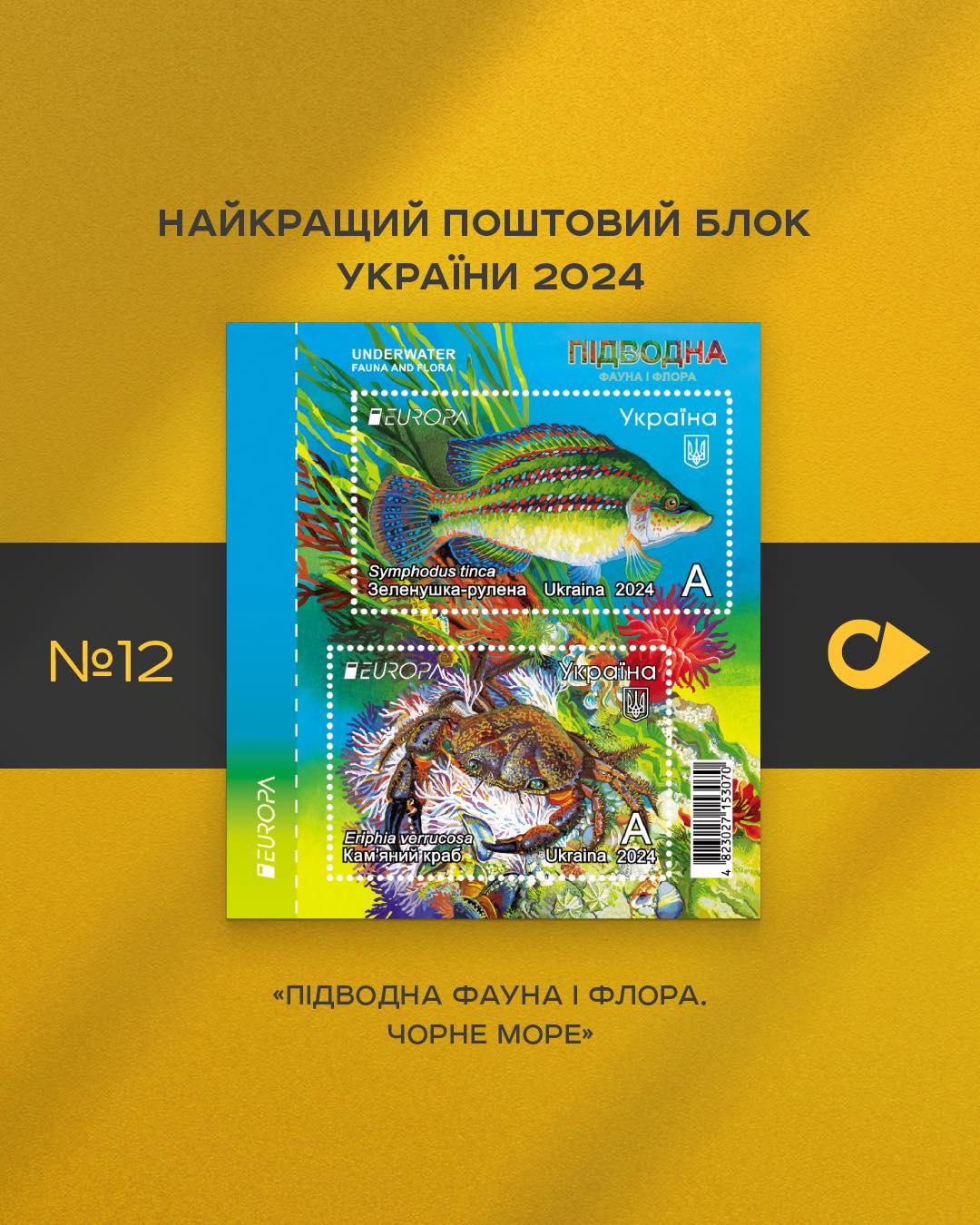 Укрпошта оголосила конкурс на найкращу марку 2024 року: як проголосувати