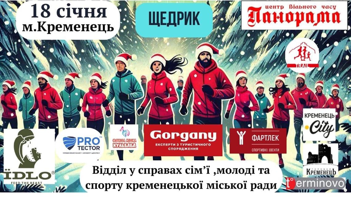 Зображення: Кременець Трейл