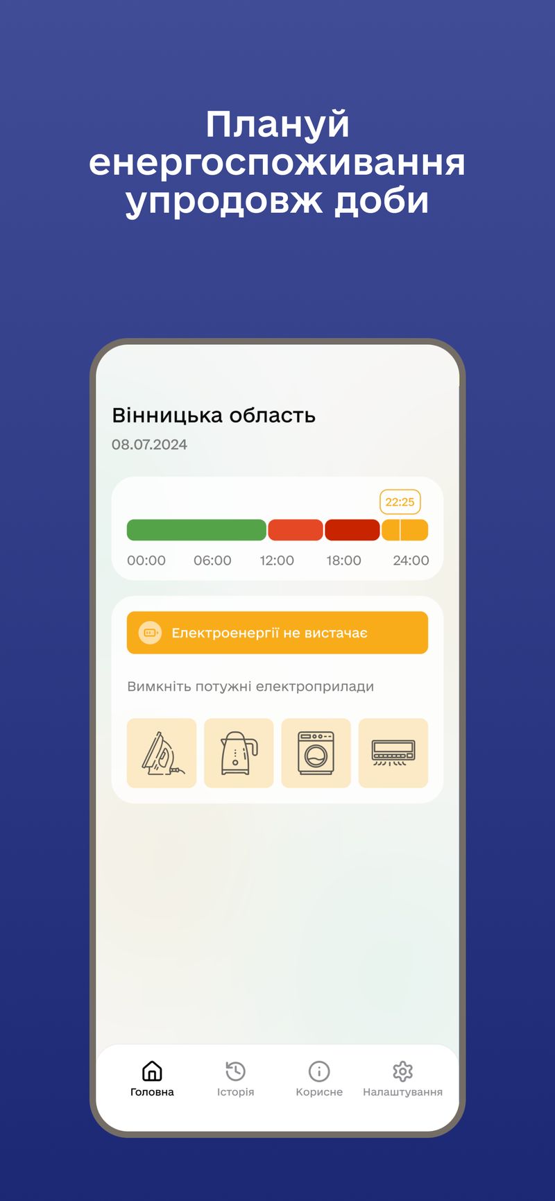 додаток Укренерго