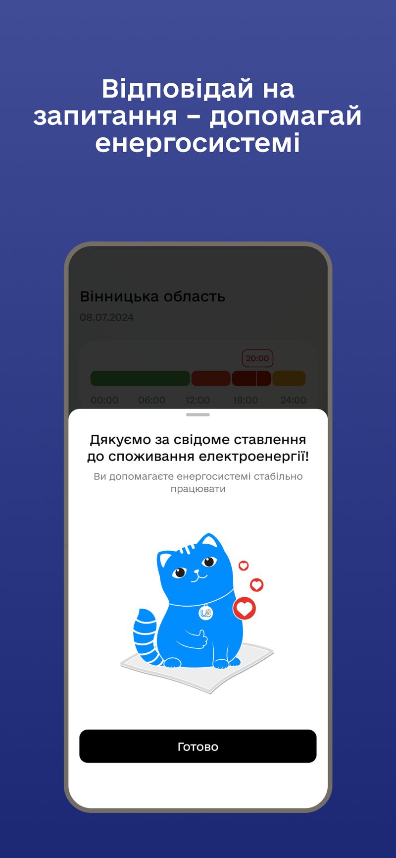 додаток Укренерго