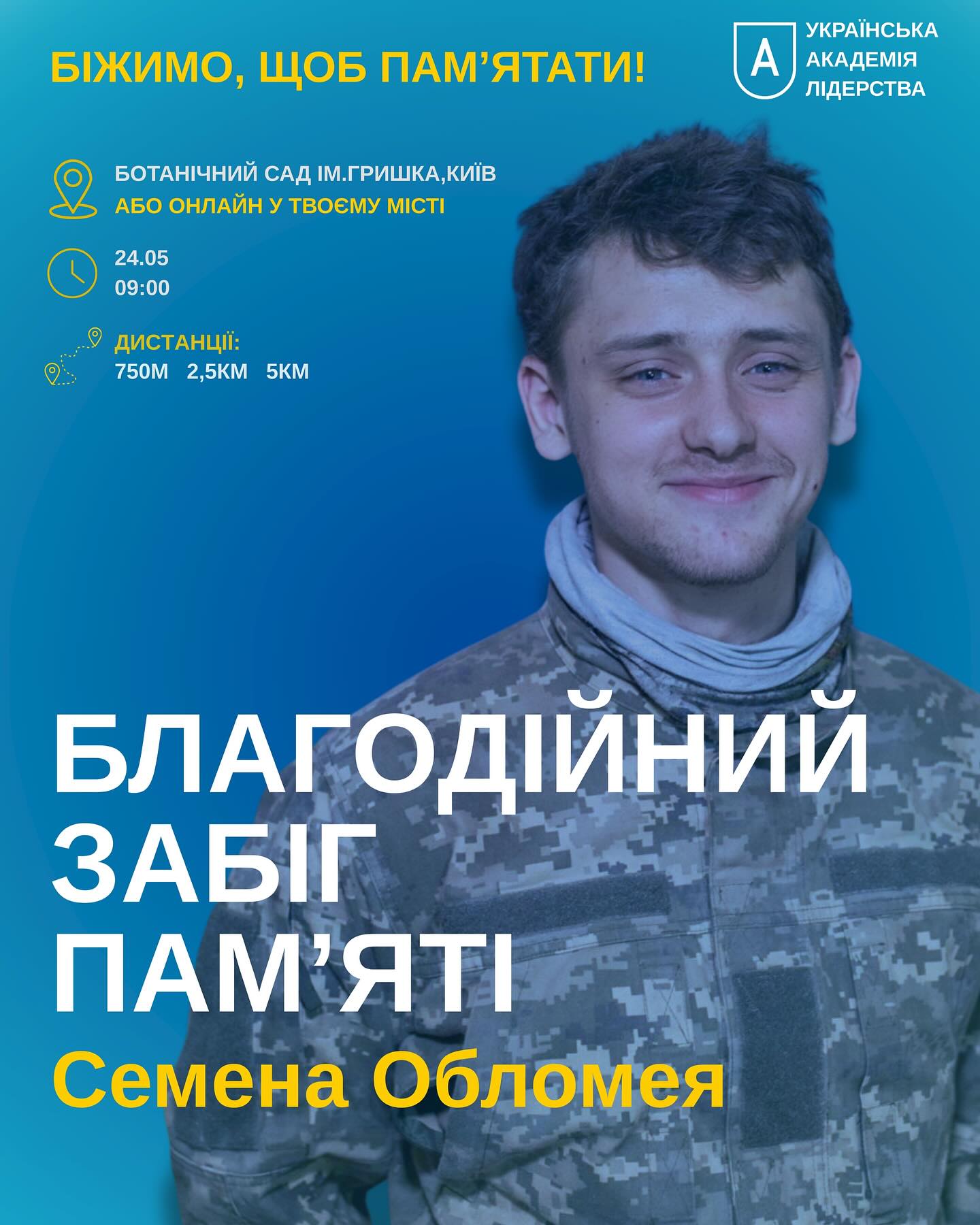 Благодійний забіг пам'яті Семена Обломея
