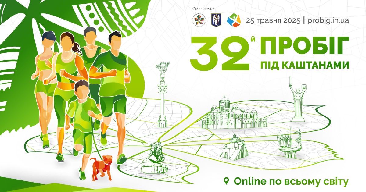 Пробіг під каштанами
