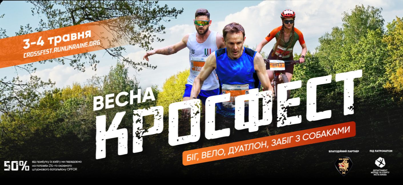 Кросфест. Весна