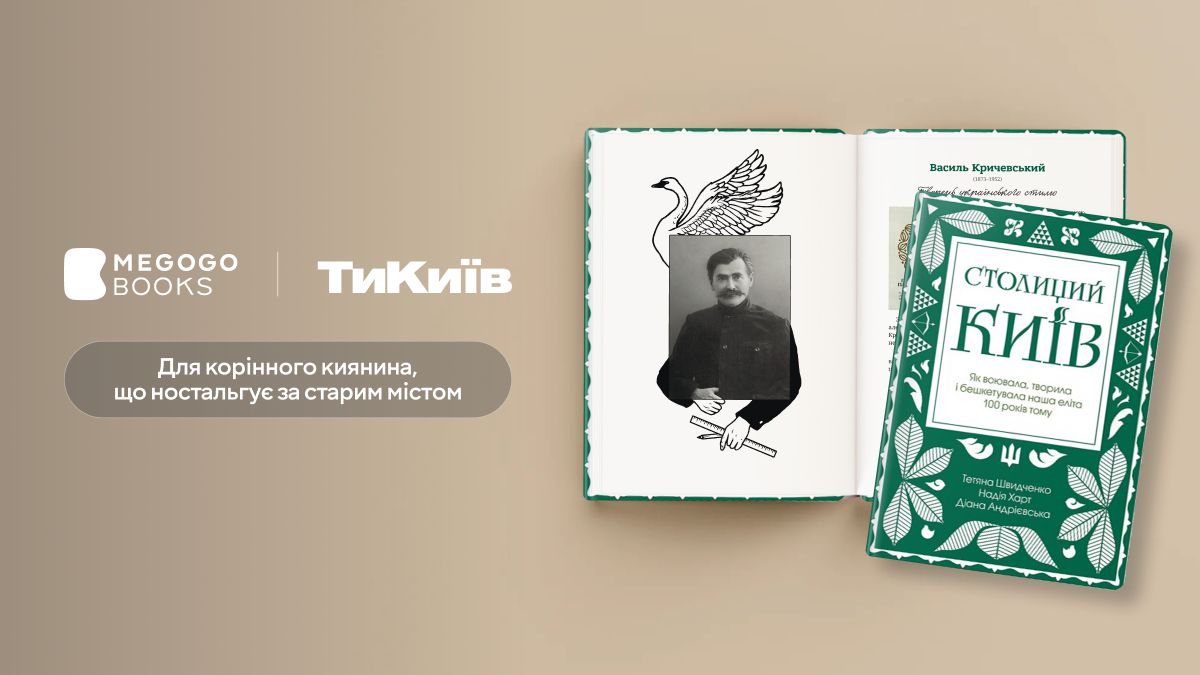 Столиций Київ