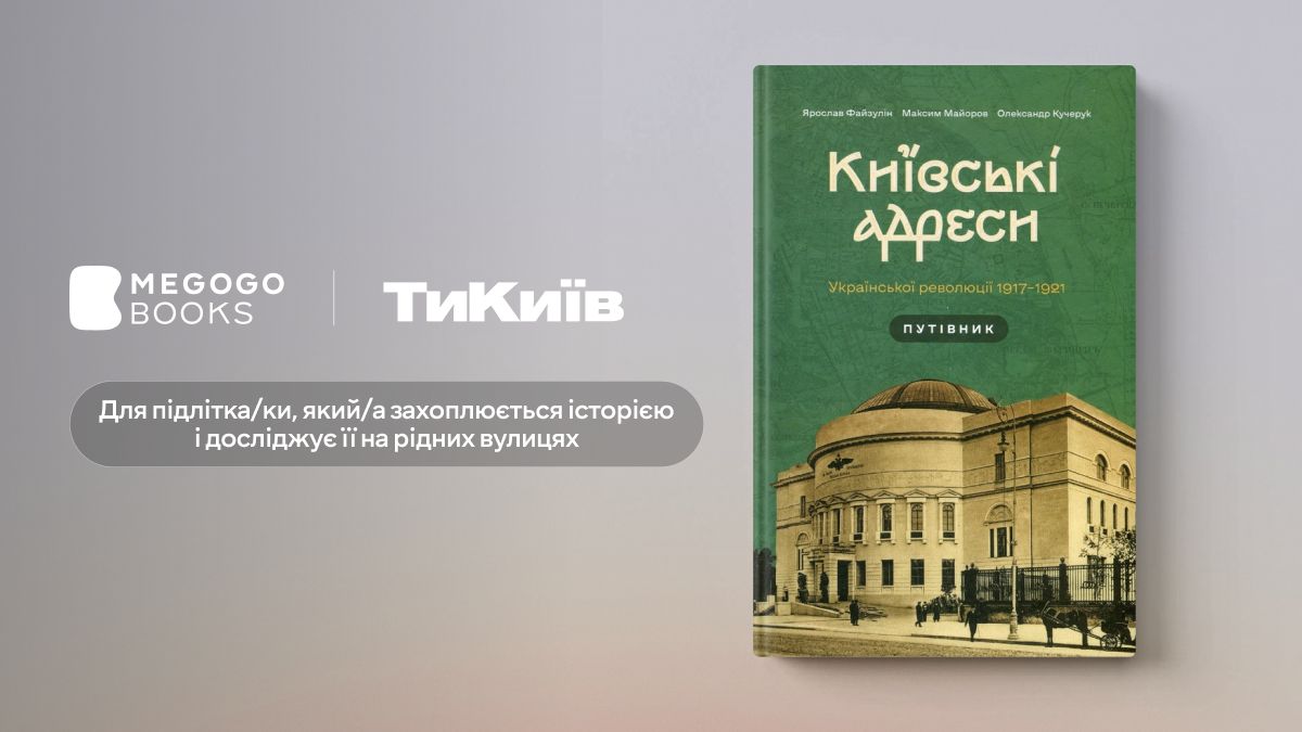 Київські адреси Української революції 