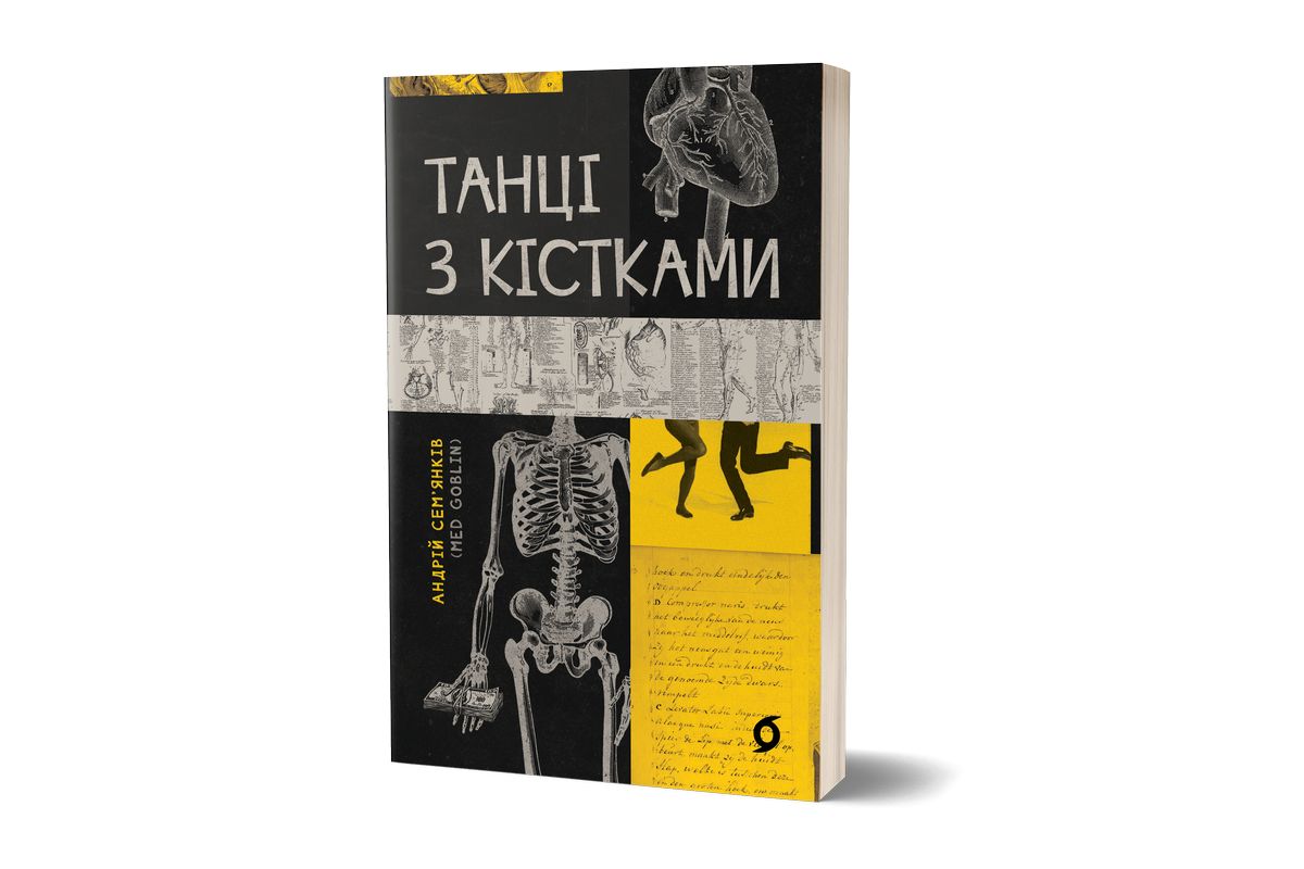 Танці з кістками