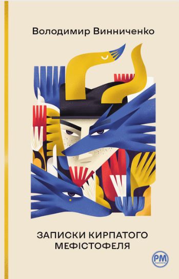 Записки Кирпатого Мефістофеля
