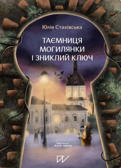 Таємниця Могилянки і зниклий ключ