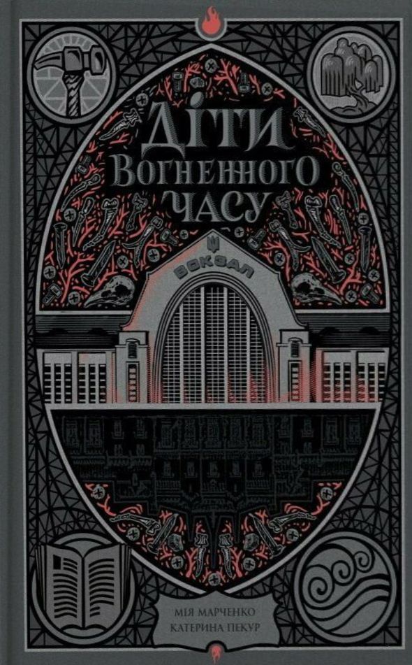 Діти вогненного часу