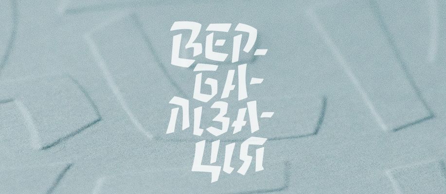 ВЕРБАЛІЗАЦІЯ