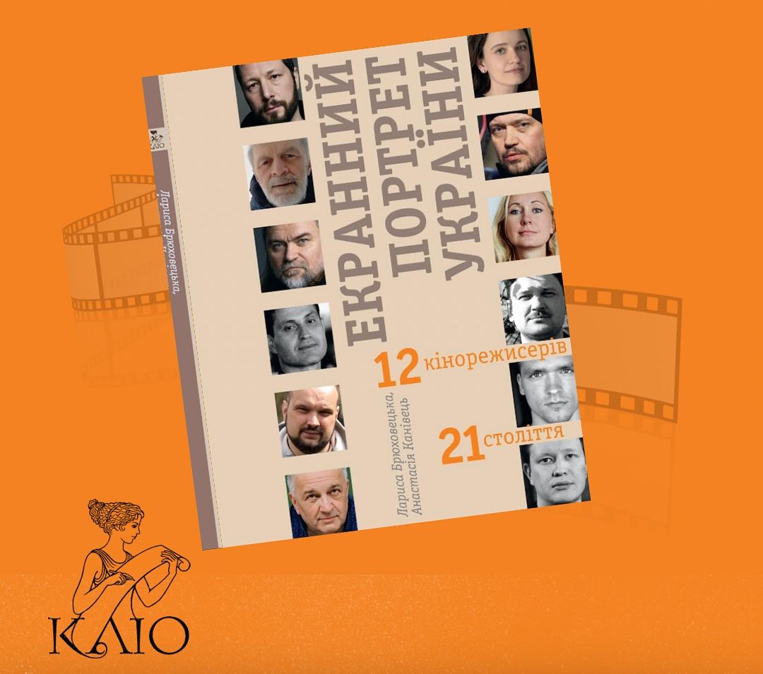 Екранний портрет України очима сучасних кінорежисерів