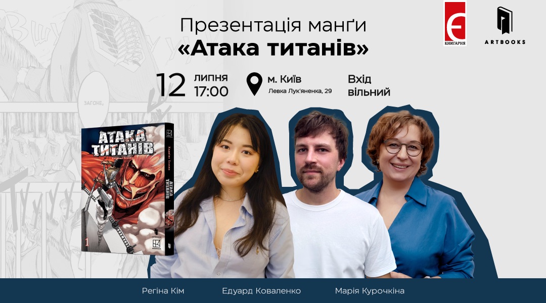 Атака титанів