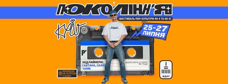 Фестиваль Покоління