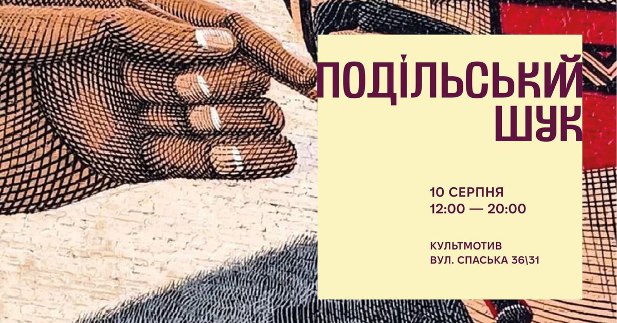 Подільський шук