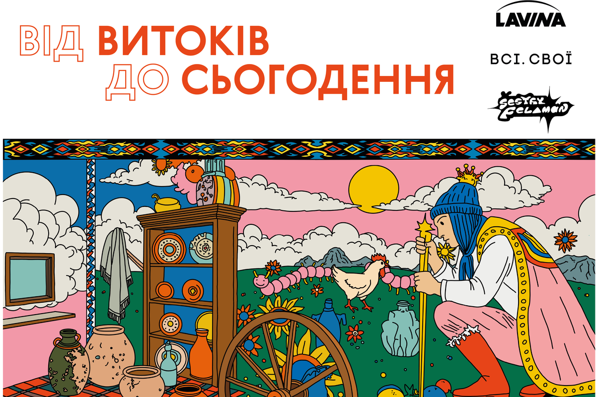 Від витоків до сьогодення