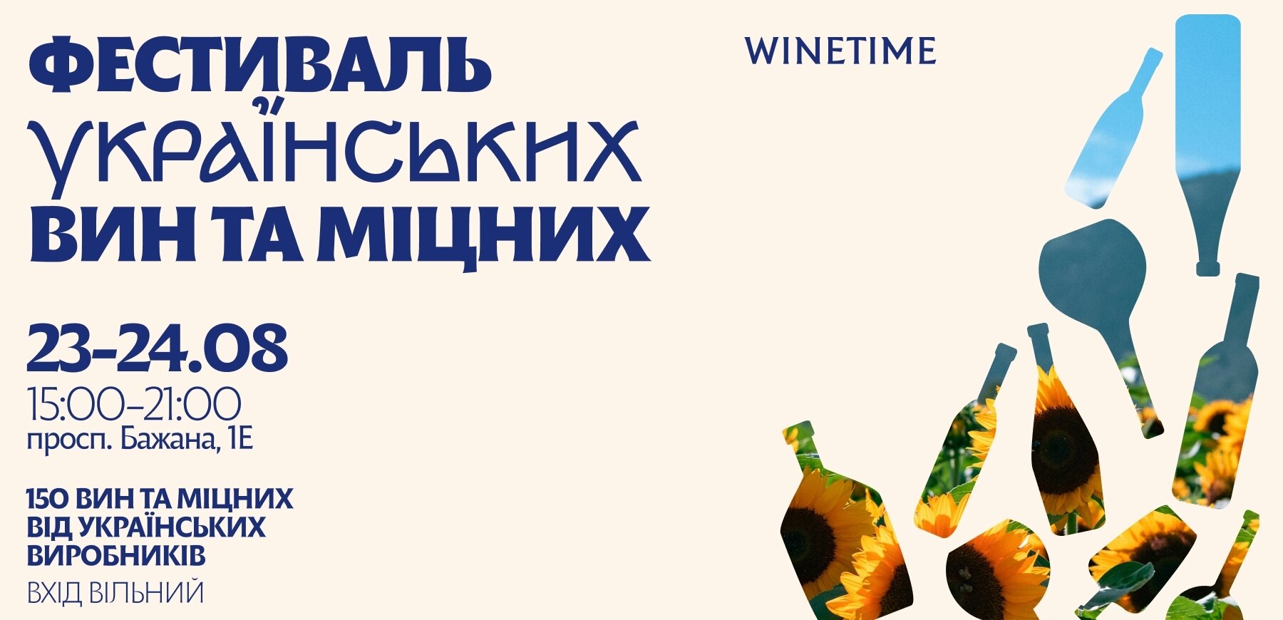 Фестиваль українських вин