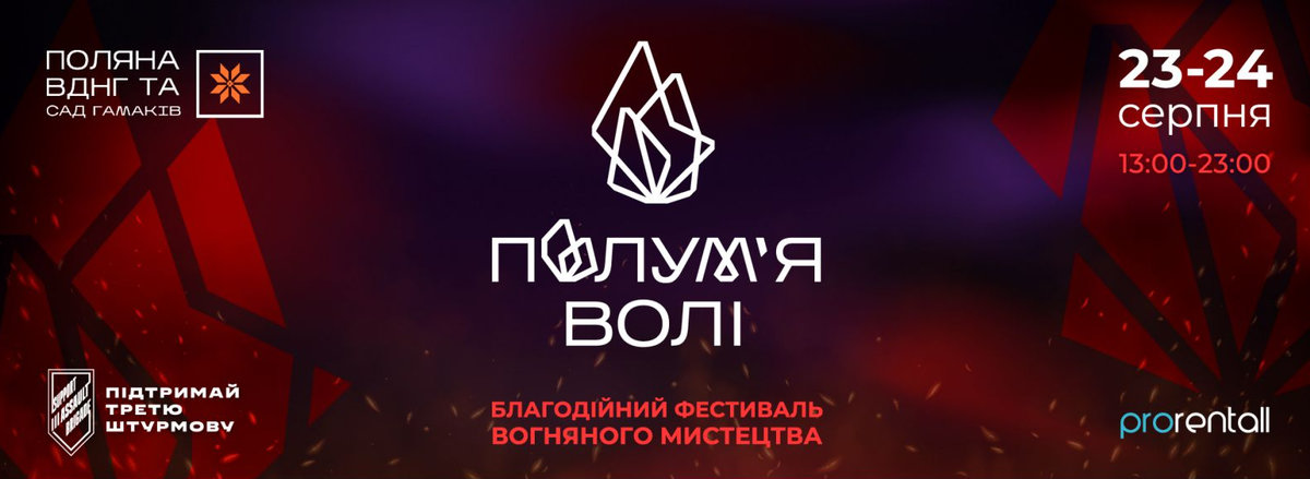 Полум'я волі