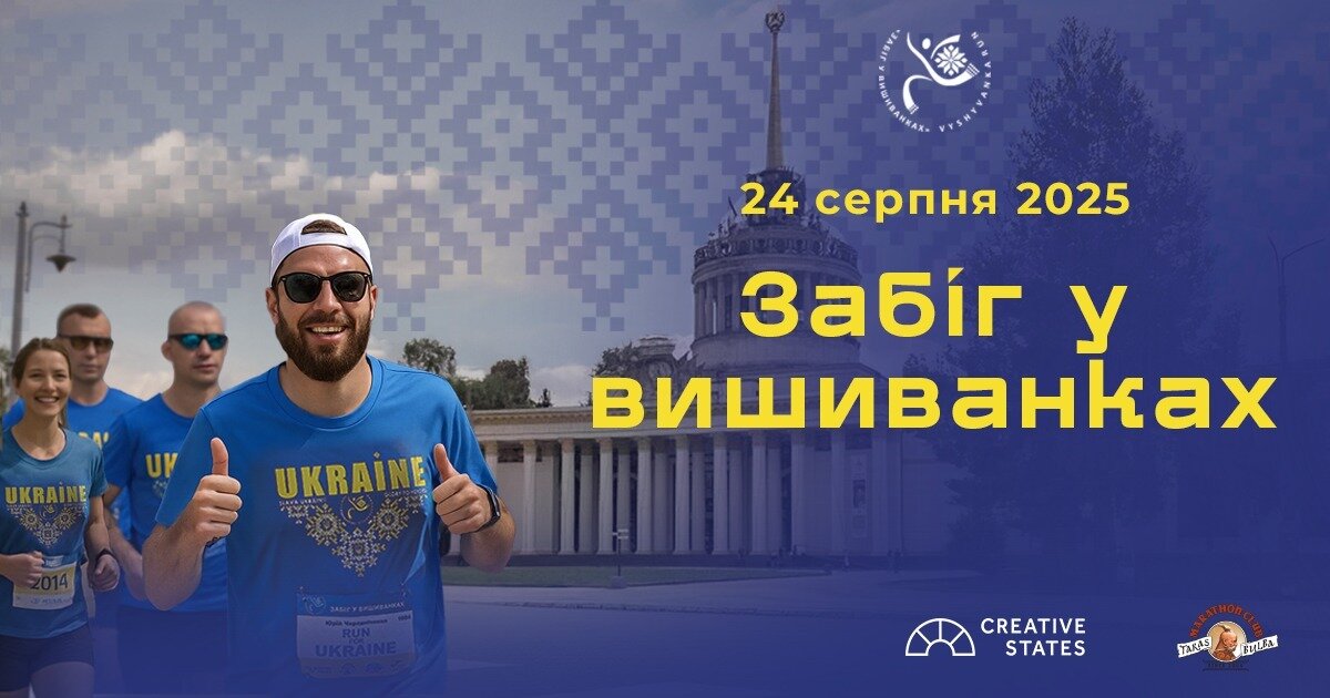 Забіг у вишиванках