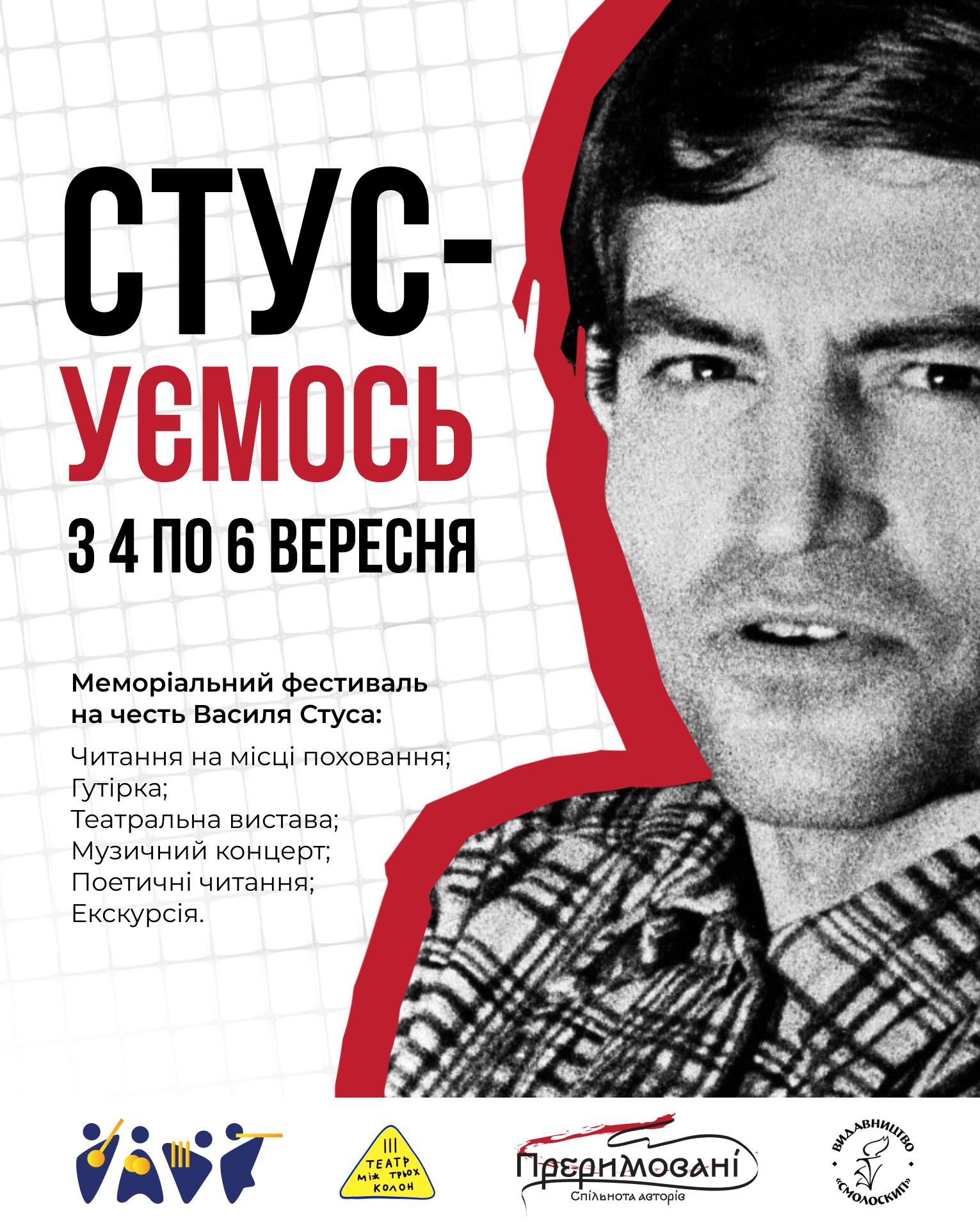СТУСуємось