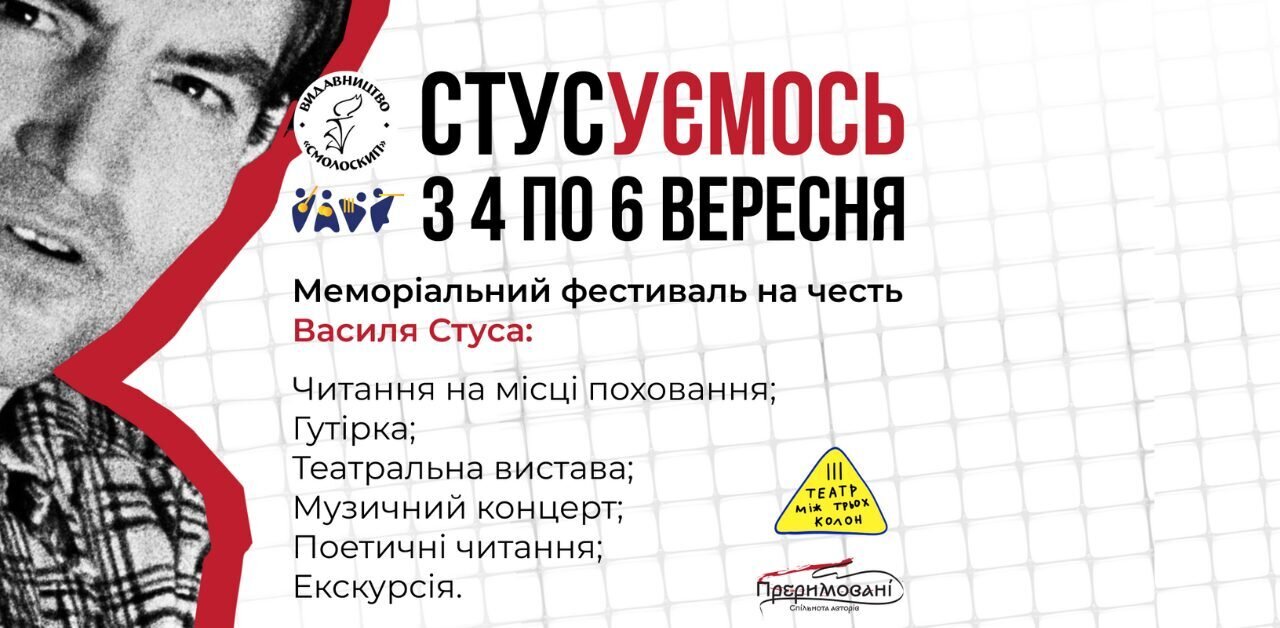Меморіальний фестиваль Стусуємось