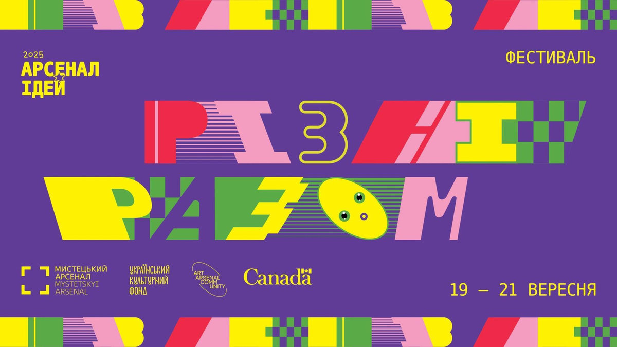 Арсенал ідей